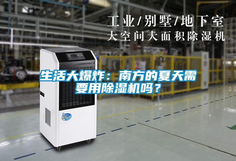 生活大爆炸：南方的夏天需要用除濕機(jī)嗎？