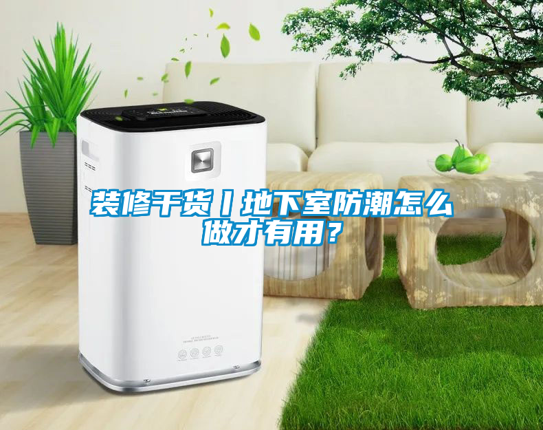 裝修干貨丨地下室防潮怎么做才有用？