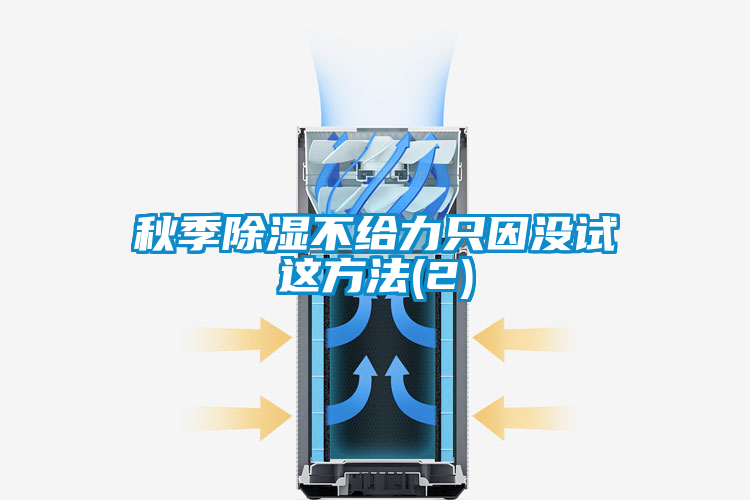 秋季除濕不給力只因沒(méi)試這方法(2)