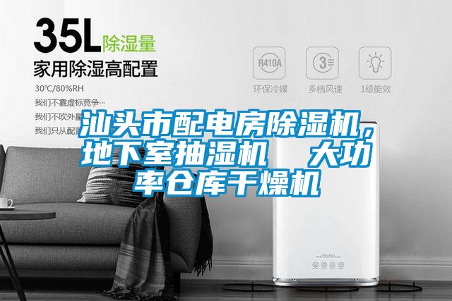 汕頭市配電房除濕機(jī)，地下室抽濕機(jī)  大功率倉庫干燥機(jī)