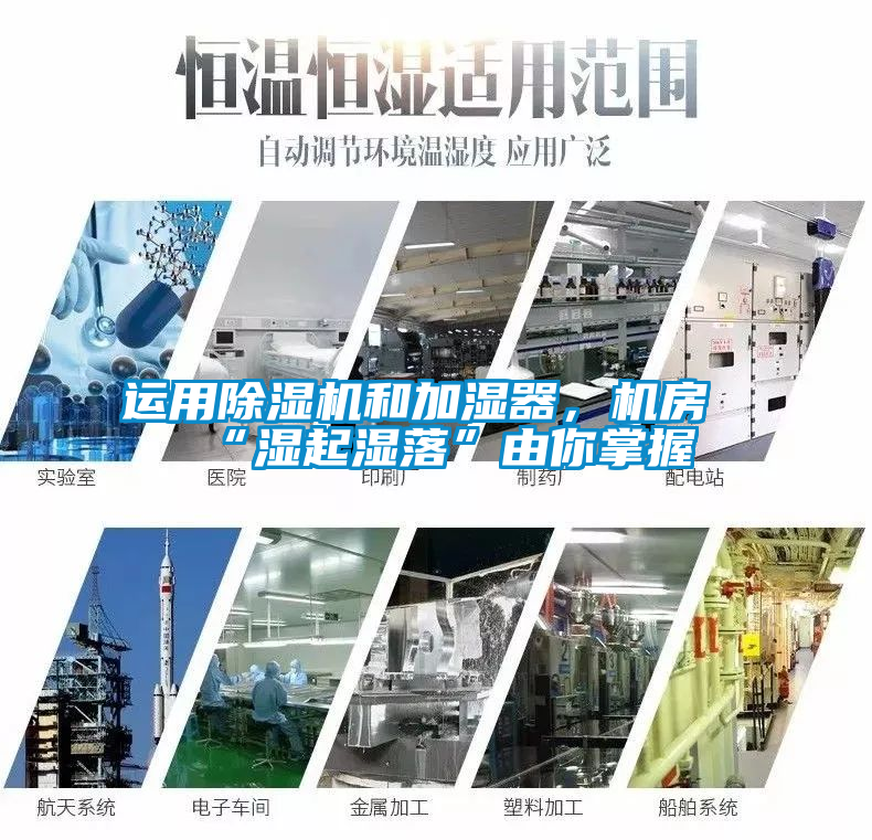 運(yùn)用除濕機(jī)和加濕器，機(jī)房“濕起濕落”由你掌握