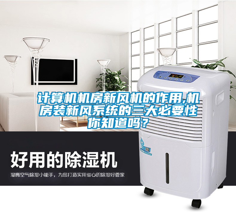 計(jì)算機(jī)機(jī)房新風(fēng)機(jī)的作用,機(jī)房裝新風(fēng)系統(tǒng)的三大必要性你知道嗎？