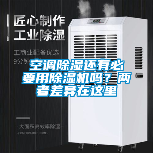 空調(diào)除濕還有必要用除濕機嗎？兩者差異在這里