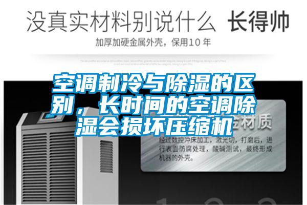 空調(diào)制冷與除濕的區(qū)別，長(zhǎng)時(shí)間的空調(diào)除濕會(huì)損壞壓縮機(jī)