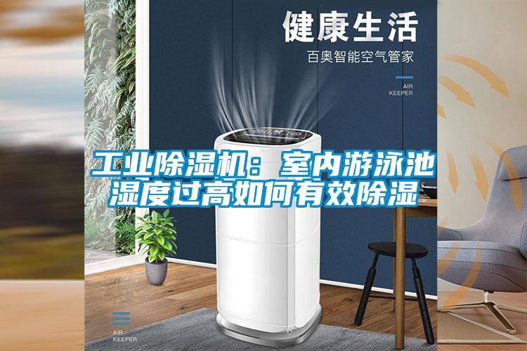 工業(yè)除濕機：室內游泳池濕度過高如何有效除濕