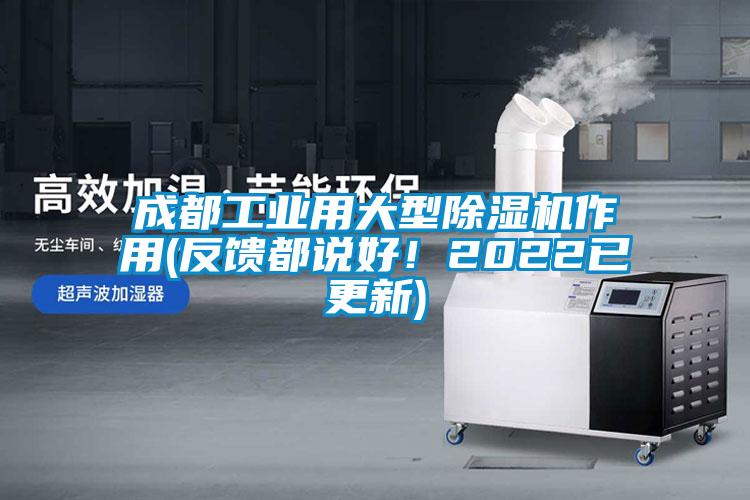 成都工業(yè)用大型除濕機(jī)作用(反饋都說好！2022已更新)