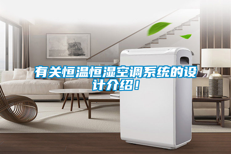 有關(guān)恒溫恒濕空調(diào)系統(tǒng)的設(shè)計(jì)介紹！