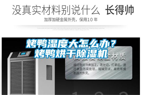 烤鴨濕度大怎么辦？烤鴨烘干除濕機(jī)