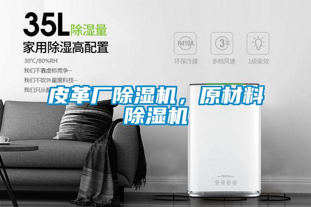 皮革廠除濕機，原材料除濕機