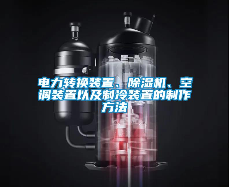 電力轉(zhuǎn)換裝置、除濕機(jī)、空調(diào)裝置以及制冷裝置的制作方法