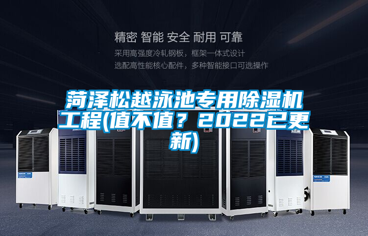 菏澤松越泳池專用除濕機(jī)工程(值不值？2022已更新)