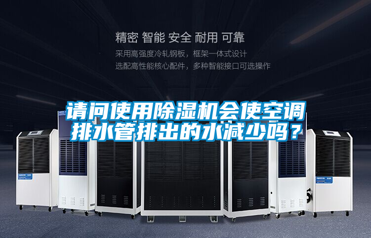 請問使用除濕機(jī)會使空調(diào)排水管排出的水減少嗎？