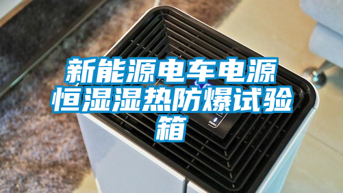 新能源電車電源恒濕濕熱防爆試驗(yàn)箱