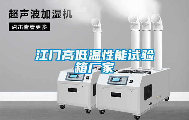 江門(mén)高低溫性能試驗(yàn)箱廠(chǎng)家