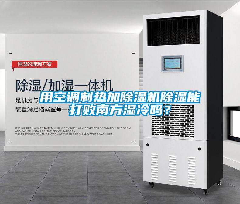 用空調(diào)制熱加除濕機(jī)除濕能打敗南方濕冷嗎？