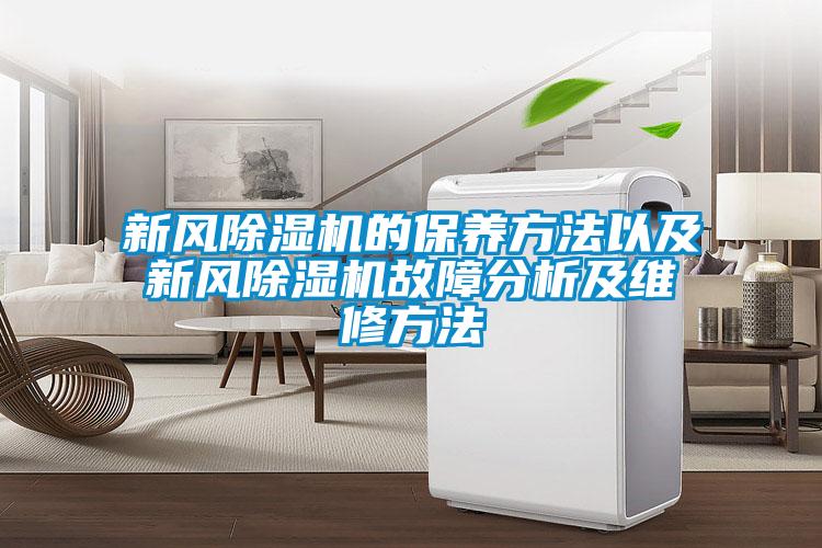 新風除濕機的保養(yǎng)方法以及新風除濕機故障分析及維修方法