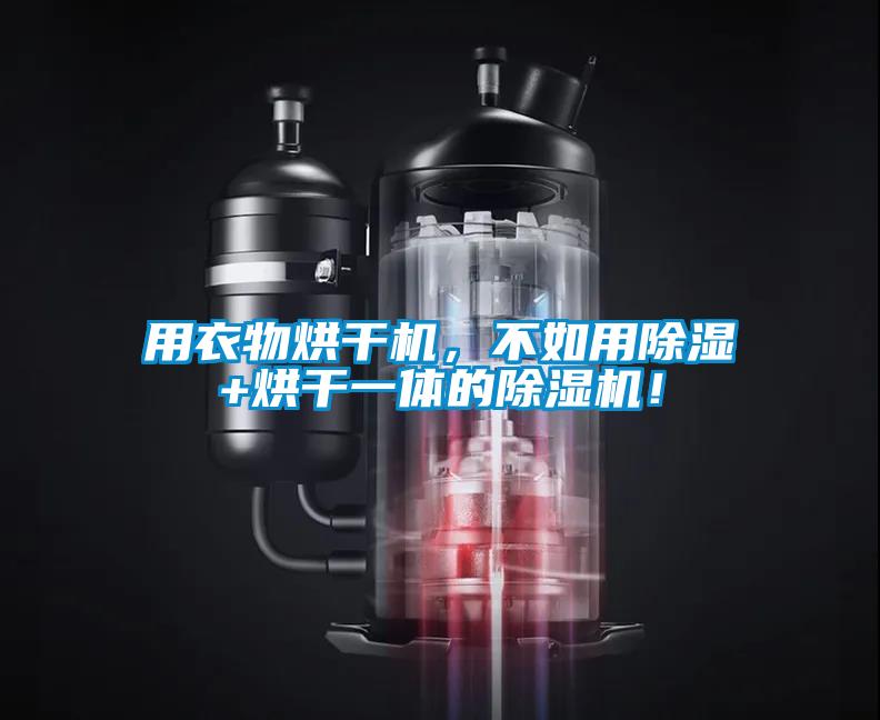 用衣物烘干機(jī)，不如用除濕+烘干一體的除濕機(jī)！