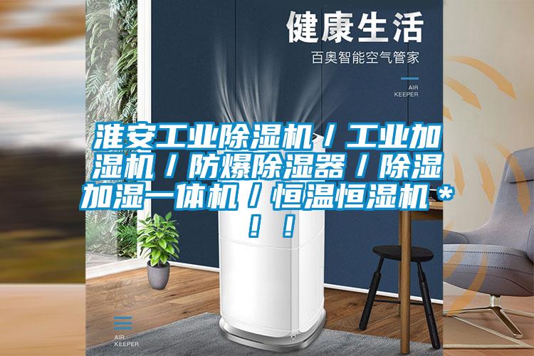 淮安工業(yè)除濕機(jī)／工業(yè)加濕機(jī)／防爆除濕器／除濕加濕一體機(jī)／恒溫恒濕機(jī)＊！！