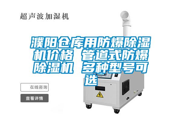 濮陽倉庫用防爆除濕機(jī)價格 管道式防爆除濕機(jī) 多種型號可選