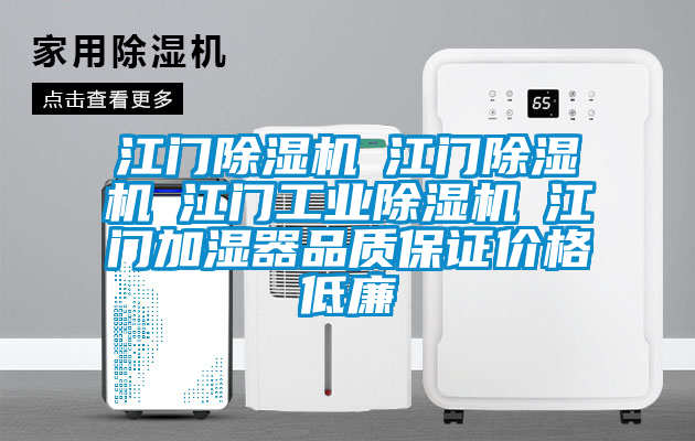 江門(mén)除濕機(jī)☆江門(mén)除濕機(jī)☆江門(mén)工業(yè)除濕機(jī)☆江門(mén)加濕器品質(zhì)保證價(jià)格低廉