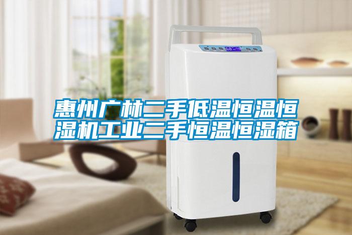 惠州廣林二手低溫恒溫恒濕機工業(yè)二手恒溫恒濕箱