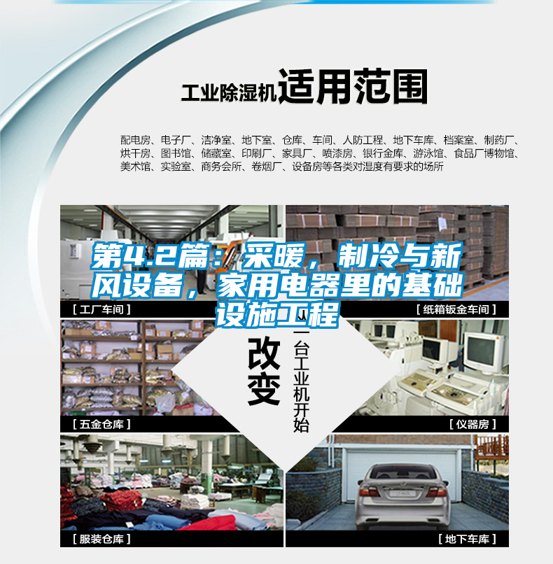 第4.2篇：采暖，制冷與新風(fēng)設(shè)備，家用電器里的基礎(chǔ)設(shè)施工程