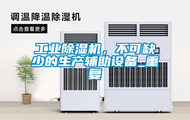 工業(yè)除濕機(jī)，不可缺少的生產(chǎn)輔助設(shè)備_重復(fù)