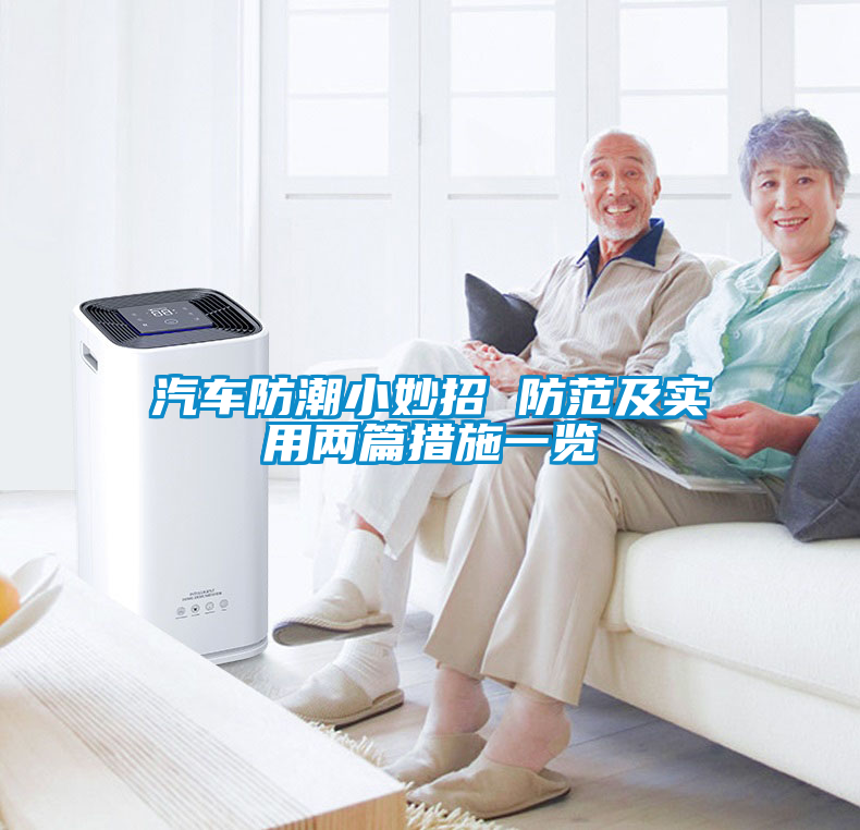 汽車(chē)防潮小妙招 防范及實(shí)用兩篇措施一覽