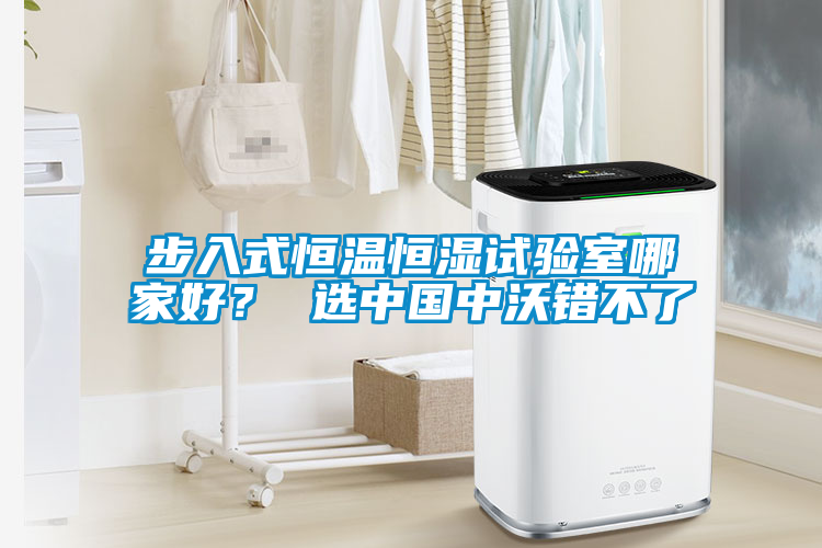 步入式恒溫恒濕試驗室哪家好？ 選中國中沃錯不了