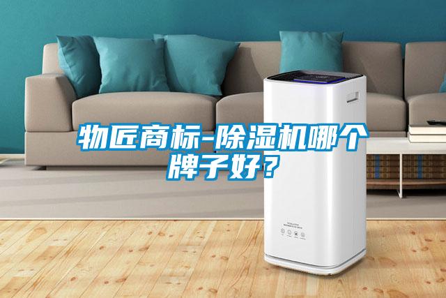 物匠商標(biāo)-除濕機(jī)哪個牌子好？