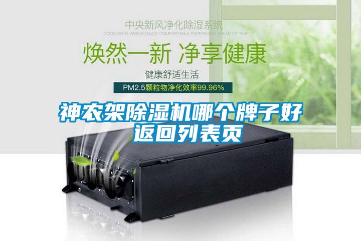 神農(nóng)架除濕機哪個牌子好 返回列表頁