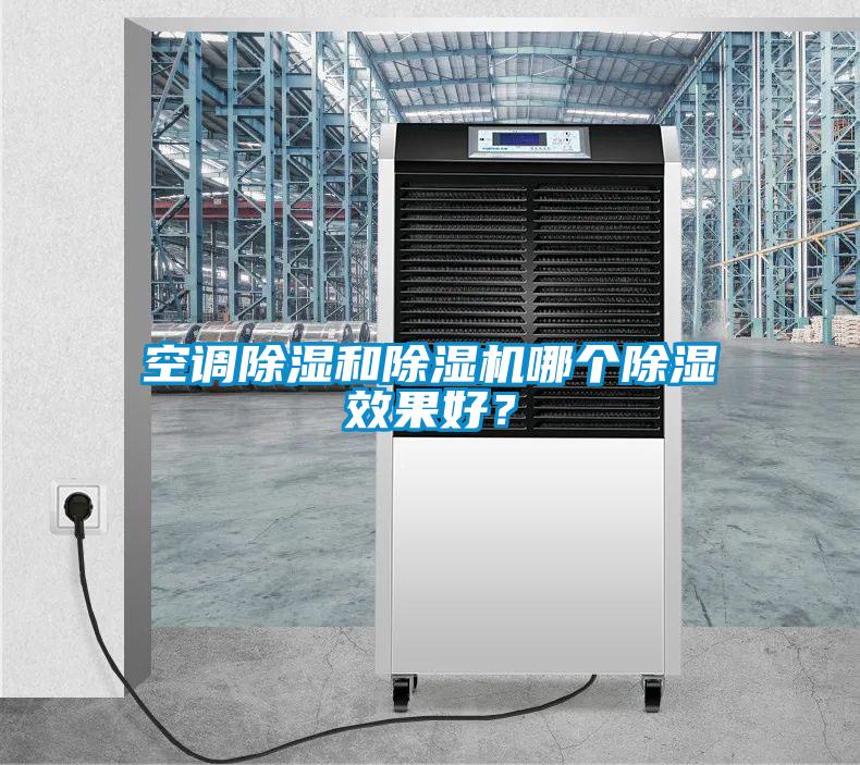 空調(diào)除濕和除濕機(jī)哪個(gè)除濕效果好？