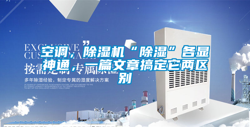 空調(diào)，除濕機“除濕”各顯神通，一篇文章搞定它兩區(qū)別