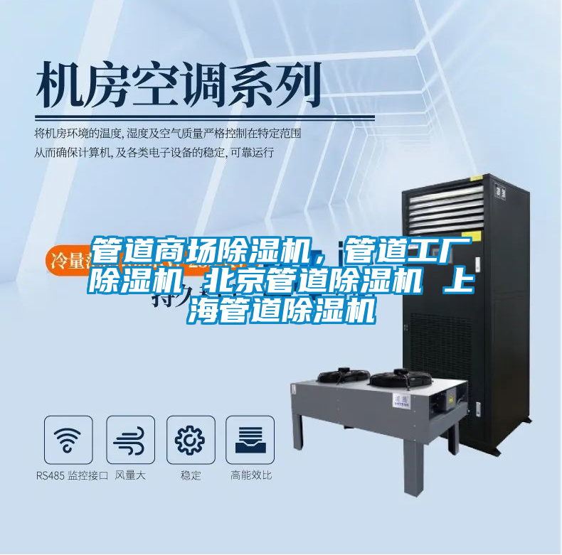 管道商場(chǎng)除濕機(jī)，管道工廠除濕機(jī) 北京管道除濕機(jī) 上海管道除濕機(jī)