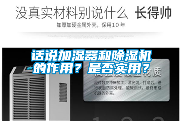 話說加濕器和除濕機的作用？是否實用？