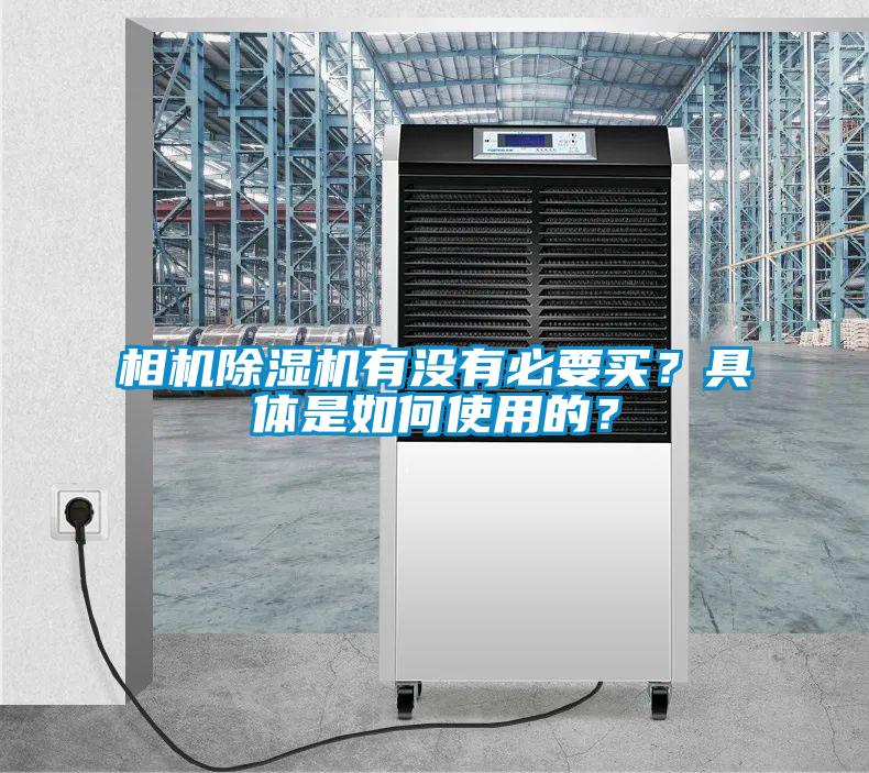 相機(jī)除濕機(jī)有沒有必要買？具體是如何使用的？