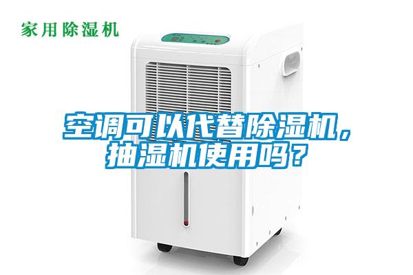 空調(diào)可以代替除濕機(jī)，抽濕機(jī)使用嗎？