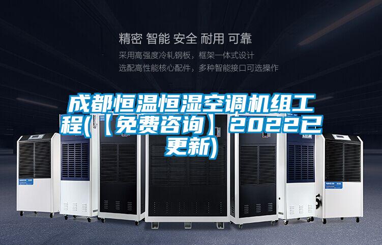 成都恒溫恒濕空調(diào)機(jī)組工程(【免費(fèi)咨詢(xún)】2022已更新)