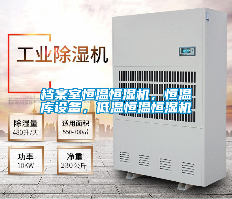 檔案室恒溫恒濕機(jī)，恒溫庫設(shè)備，低溫恒溫恒濕機(jī)