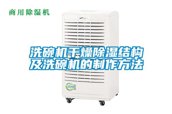 洗碗機干燥除濕結(jié)構(gòu)及洗碗機的制作方法