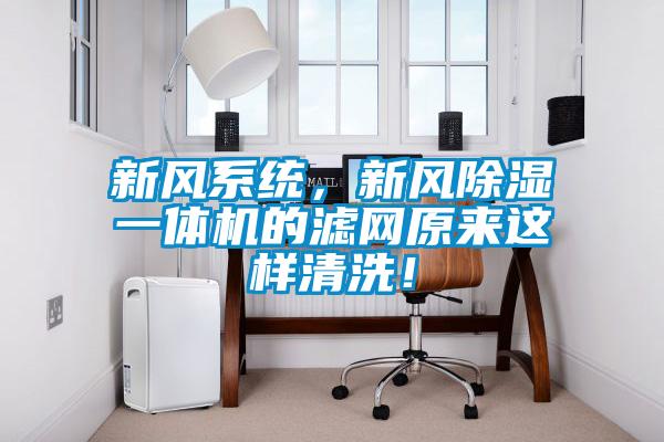 新風系統(tǒng)，新風除濕一體機的濾網(wǎng)原來這樣清洗！