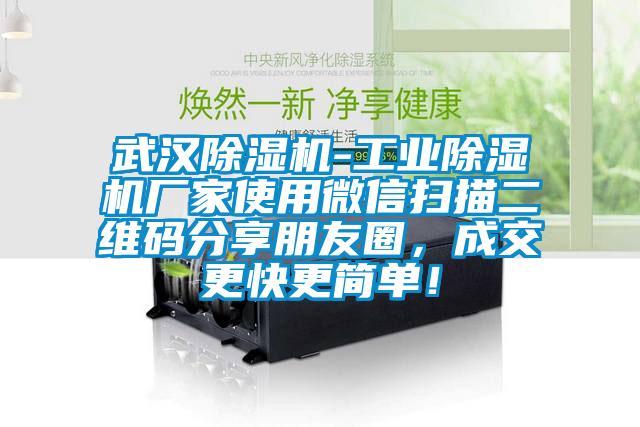 武漢除濕機(jī)-工業(yè)除濕機(jī)廠家使用微信掃描二維碼分享朋友圈，成交更快更簡單！