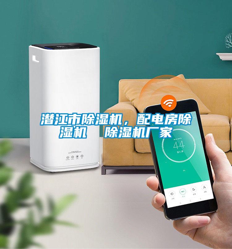 潛江市除濕機(jī)，配電房除濕機(jī)  除濕機(jī)廠家