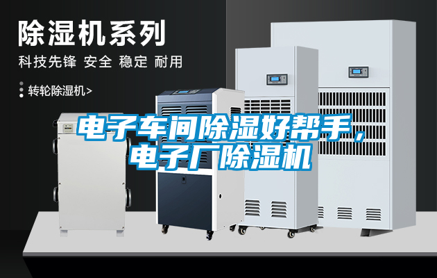 電子車間除濕好幫手，電子廠除濕機