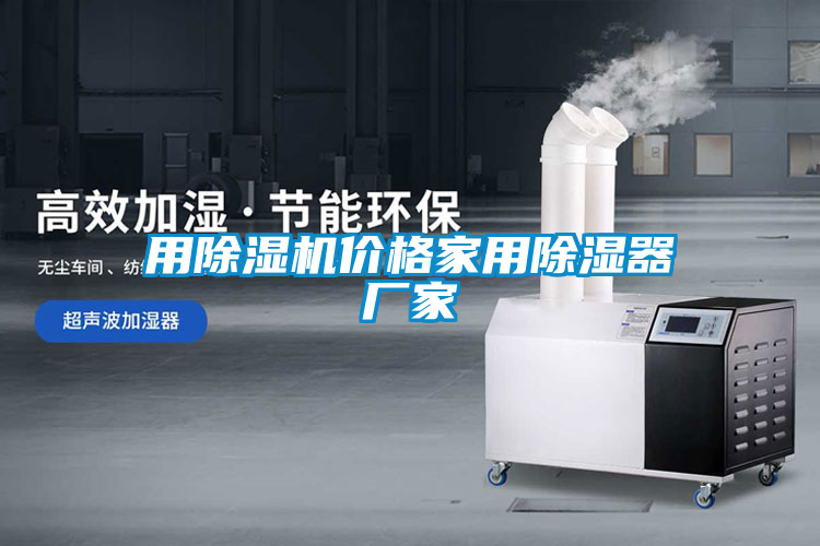 用除濕機(jī)價格家用除濕器廠家