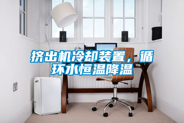 擠出機冷卻裝置，循環(huán)水恒溫降溫