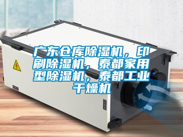 廣東倉(cāng)庫(kù)除濕機(jī)，印刷除濕機(jī)，泰都家用型除濕機(jī)，泰都工業(yè)干燥機(jī)