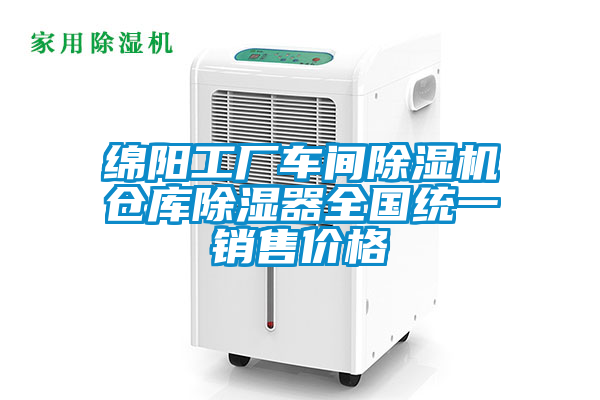 綿陽工廠車間除濕機倉庫除濕器全國統(tǒng)一銷售價格