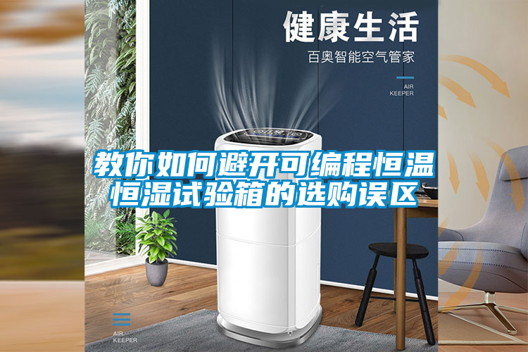 教你如何避開可編程恒溫恒濕試驗(yàn)箱的選購誤區(qū)