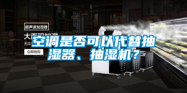 空調(diào)是否可以代替抽濕器、抽濕機(jī)？